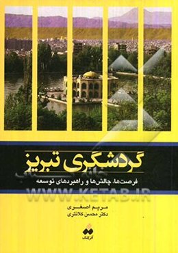گردشگری تبریز "فرصت‌ها، چالش‌ها و راهبردهای توسعه"