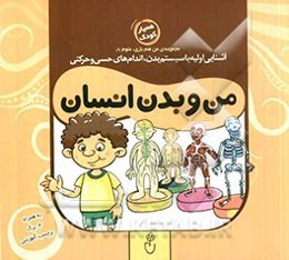 من و بدن انسان