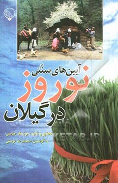 آیین‌های سنتی نوروز در گیلان
