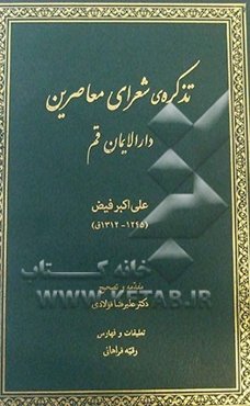 تذکره‌ی شعرای معاصرین دارالایمان قم