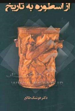 از اسطوره به تاریخ