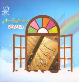 نغمه‌های آسمانی: ویژه کودکان