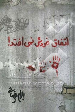 اتفاق خودش نمی‌افتد! [فیلمنامه]