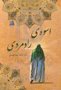 اسوه رادمردی: تاملی بر زندگی و سیره امام علی (ع)