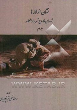 نشان از لاله‌ها "شهدای فاروج شهر دارالعلماء"