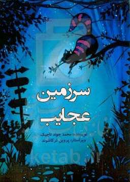 سرزمین عجایب