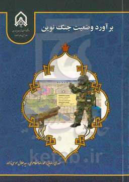 برآورد وضعیت جنگ نوین