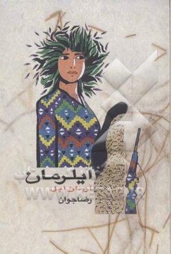 ایلرمان (آرمان ایل)