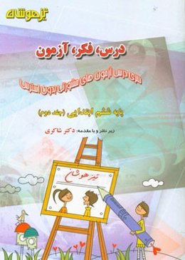 درس، فکر، آزمون پایه ششم ابتدایی