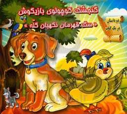 گنجشک کوچولوی بازیگوش و سگ قهرمان نگهبان گله