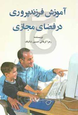 آموزش فرزندپروری در فضای مجازی