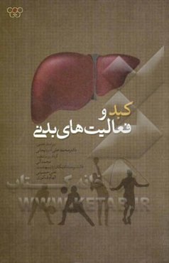 کبد و فعالیت‌های بدنی