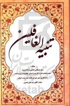 تنبیه الغافلین