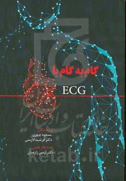 گام به گام با ECG