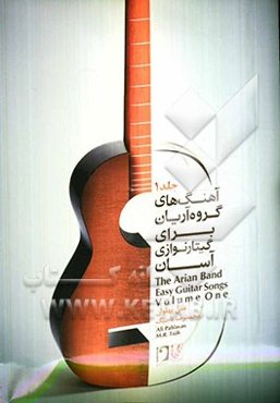 آهنگ‌های گروه آریان برای گیتارنوازی آسان