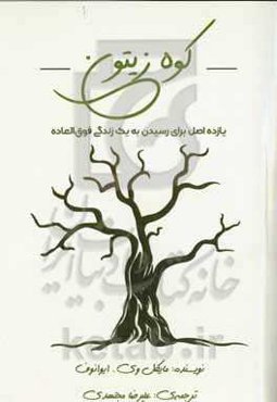 کوه زیتون : یازده اصل برای رسیدن به یک زندگی فوق‌العاده