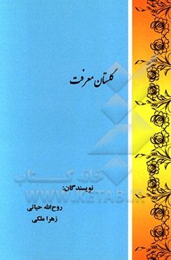 گلستان معرفت