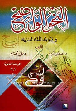 النحو الواضح فی قواعد اللغه العربیه: المرحله الثانویه