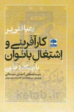 رهیافتی بر کارآفرینی و اشتغال بانوان با رویکرد فقهی