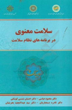 سلامت معنوی در برنامه‌های نظام سلامت