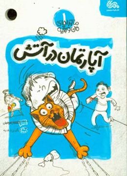 آپارتمان در آتش