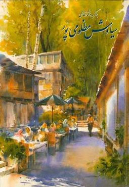 برگزیده آثار نقاشی سیاوش مظلومی‌پور