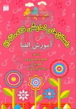 قصه‌های خاله مانا 1: آموزش الفبا