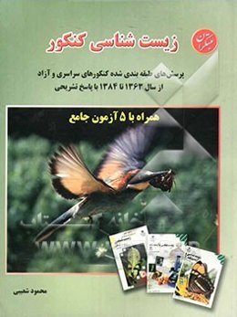 زیست‌شناسی کنکور پرسش‌های طبقه‌بندی شده کنکورهای سراسری و آزاد از سال 1363 تا 1384 با پاسخ تشریحی همراه با 5 آزمون جامع