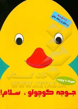 جوجه کوچولو سلام!
