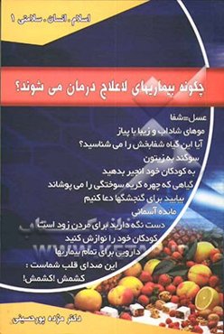 چگونه بیماری‌های لاعلاج درمان می‌شوند؟!