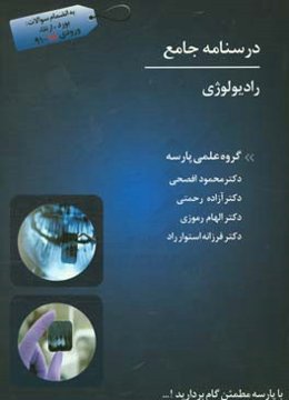 درسنامه جامع هوشمند رادیولوژی