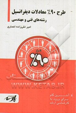 طرح 90% معادلات دیفرانسیل: شامل "درس" تست‌های کنکور کارشناسی ارشد