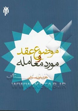 موضوع عقد و مورد معامله با تاکید بر عقد صلح