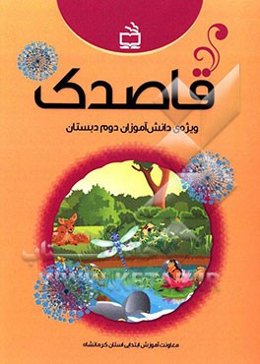 قاصدک (ویژه دانش‌آموزان دوم دبستان)