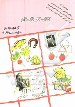 کتاب کار تابستان (پایه اول)