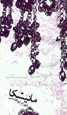 نمایشنامه مانیشکا