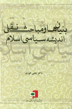 بنیان‌ها و مباحث نقلی اندیشه سیاسی اسلام