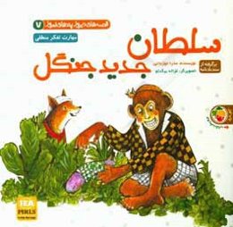 سلطان جدید جنگل: برگرفته از سندبادنامه‌: مهارت تفکر منطقی