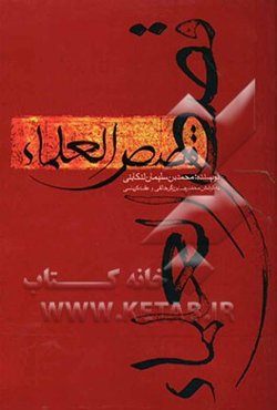 قصص‌العلماء