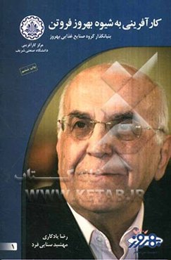 کارآفرینی به شیوه بهروز فروتن: بنیانگذار گروه صنایع غذایی بهروز