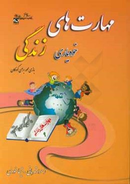 مهارت نهم: خودیاری