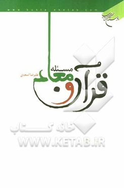 قرآن و مسئله معاد