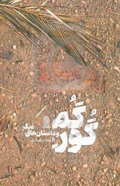 گورگم و داستان‌های دیگر