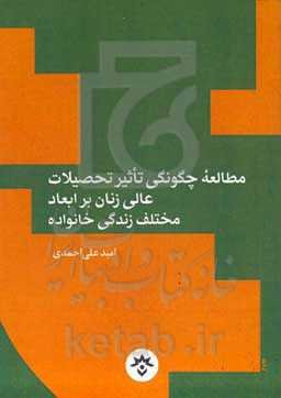 مطالعه چگونگی تاثیر تحصیلات عالی زنان بر ابعاد مختلف زندگی خانواده