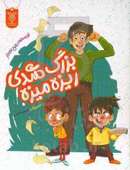 بزرگ شدی ریزه‌میزه