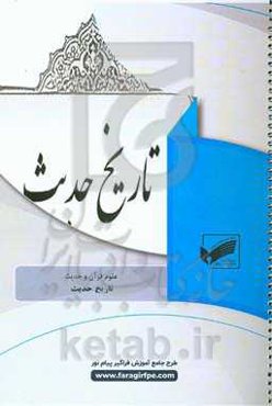 تاریخ حدیث (رشته: علوم و قرآن حدیث)