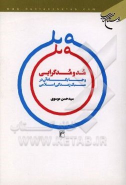 مد و مدگرایی و جایگاه آن در سبک زندگی اسلامی