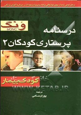 درسنامه پرستاری کودکان 2 ونگ (کودک بیمار)