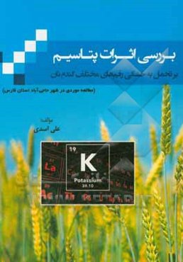 بررسی اثرات پتاسیم بر تحمل به خشکی رقم‌های مختلف گندم نان (مطالعه موردی در شهر حاجی‌آباد استان فارس)