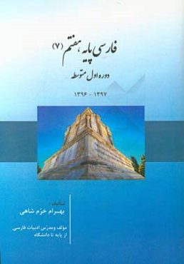 فارسی پایه‌ هفتم دوره‌ اول متوسطه